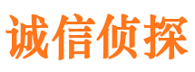 昌江诚信私家侦探公司